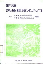 日本热处理技术协会，日本金属热处理工业会编著；姚忠凯等译 — 新版热处理技术入门