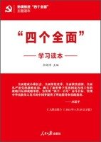 颜晓峰主编；徐志栋副主编, Xiaofeng Yan, 颜晓峰主编, 颜晓峰 — “四个全面”学习读本