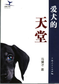 冯骥才著, Feng Jicai zhu, 冯骥才著, 冯骥才 — 爱犬的天堂