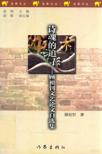 顾祖钊著, 顾祖钊, 1941-, 宋劍華, 顧祖釗 — 诗魂的追寻 顾祖钊文艺学论文自选集