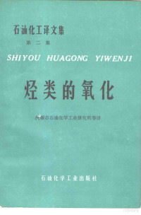 抚顺市石油化学工业研究所等译 — 石油化工译文集 第2集 烃类的氧化