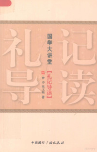 曾亦编著, Zeng Yi, Chen Wenyan zhu, 曾亦, 陈文嫣著, 曾亦, 陈文嫣, 曾亦, 1969- — 礼记导读