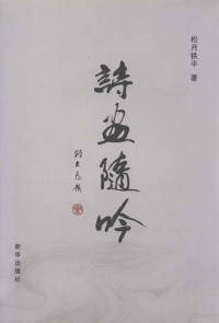 杨秀霞，刘铁平著, 松月 — 诗画隨吟