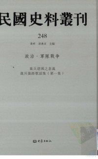 张研，孙燕京主编 — 民国史料丛刊 248 政治·军队战争