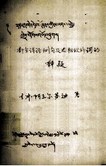  — 部分诗经例句及表相似修 藏文