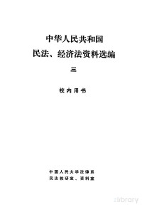 中国社会科学院法学研究所 — 中华人民共和国经济法规选编