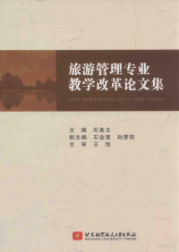 石美玉主编；石金莲，孙梦阳副主编, 石美玉主编, 石美玉 — 旅游管理专业教学改革论文集