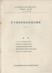 农业机械部南京农业机械化研究所编 — 若干国家的农业机械化现状 1