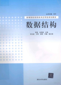 李莹，孙承福主编；李文超，王艳，梁爽等副主编, 李莹, 孙承福主编, 李莹, 孙承福 — 数据结构