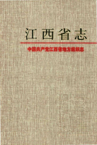 谢军总纂；吴小瑜，周慧副总纂；《中国共产党江西省地方组织志》编纂委员会编 — 江西省志 55 中国共产党江西省地方组织志