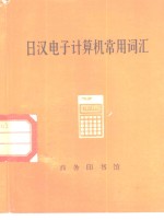 魏锡禄，傅朝元编 — 日汉电子计算机常用词汇
