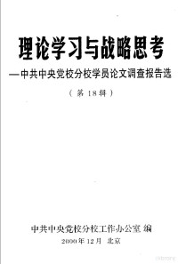 中共中央党校分校工作办公室编, 中共中央党校分校工作办公室编, 中共中央党校分校工作办公室 — 理论学习与战略思考 中共中央党校分校学员论文调查报告选 第18辑