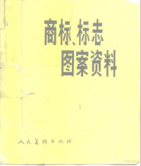 卢世汉编 — 商标、标志图案资料