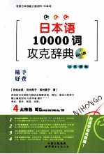 （日）吉松由美，（日）田中阳子，（日）西村惠子著 — 日本语10000词攻克辞典 MP3版 注音调版