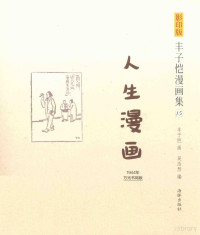 丰子恺著, 丰子恺画 , 吴浩然编, 吴浩然, Wu hao ran, 丰子恺, 丰子恺, 1898-1975, artist, 丰子恺画 , 吴浩然编, 丰子恺, 吴浩然 — 人生漫画 1944年文光书店版