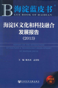 陈名杰，孟景伟主编；牛爱忠，梁捷等副主编；田友贵，毛修炳执行主编, zhu bian Chen Mingjie, Meng Jingwei, fu zhu bian Niu Aizhong, Liang Jie, Wang Yanmin, Fu Xiaoming, Ye Liangqing, zhi xing zhu bian Tian Yougui, Mao Xiubing, 主编陈名杰, 孟景伟 , 副主编牛爱忠, 梁捷, 王言敏, 付晓明, 叶亮清 , 执行主编田友贵, 毛修炳, 陈名杰, 孟景伟 — 海淀区文化和科技融合发展报告 2013