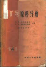 （苏）克尼波维奇，Ю.Н.，（苏）莫拉切夫斯基，Ю.В.编；铁安年等译 — 矿物原料分析 第4册