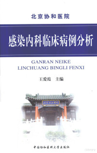 王爱霞主编, 王愛霞主编 , 编者王愛霞, 范洪伟, 刘正印, 王愛霞, 协和医院 (北京, 中国), Wang ai xia, 王爱霞主编, 王爱霞 — 感染内科临床病例分析