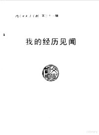 中国人民政治协商会议内蒙古自治区委员会文史资料研究委员会编 — 内蒙古文史资料 第31辑 我的经历见闻