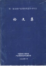 中国纺织工程学会，产业用纺织专业委员会 — 第一届全国产业用纺织品学术年会论文集