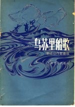 郭颂等词、曲 — 乌苏里船歌 郭颂创作歌曲选