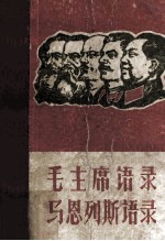 武汉体育学院革命委员会，武汉钢二司新体院总部编 — 毛主席语录 马恩列斯语录