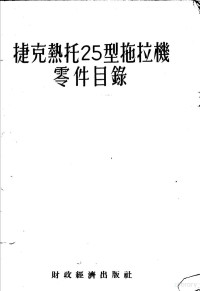 申镇恶，马镜波译 — 捷克热托25型拖拉机零件目录