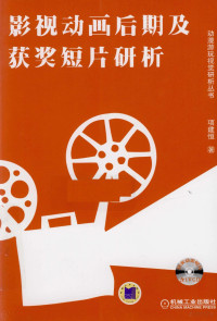 项建恒著, Xiang Jianheng zhu, 项建恒, author — 影视动画后期及获奖短片研析