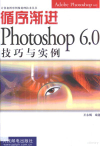 王永辉编著 — 循序渐进Photoshop 6.0技巧与实例