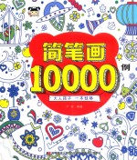 严欢编著 — 简笔画10000例 6-12岁