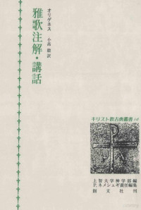 Origen — 雅歌注解·講話