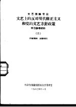 中共中央高级党校语言文学教研室 — 文艺理论专业 文艺上的反对现代修正主义和党的文艺方针政策学习参考资料 2