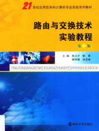 朱立才等主编, 朱立才.. [et al]主编, 朱立才, 朱立才[等]主编, 朱立才 — 路由与交换技术实验教程