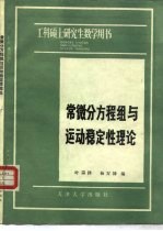 叶宗泽，杨万禄编 — 常微分方程组与运动稳定性理论