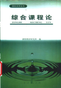 魏国栋，吕达主编；课程教材研究所编, 课程教材研究所编, 课程教材研究所 — 综合课程论