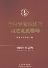 国家法官学院编, Guo jia fa guan xue yuan (China), 国家法官学院编, 国家法官学院 (中国) — 全国专家型法官司法意见精粹 合同与担保卷