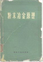 （苏）И.Μ.费多尔钦科等著；北京钢铁学院粉末冶金教研室译 — 粉末冶金原理