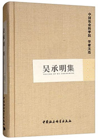 吴承明著；中国社会科学院科研局组织编选, [Wu Chengming zhu], Zhongguo she hui ke xue yuan ke yan ju zu zhi bian xuan, Zhong Guo She Hui Ke Xue Yuan Ke Yan Ju Zu Zhi, 吴承明著] , 中国社会科学院科研局组织编选, 吴承明, 中国社会科学院科研局 — 吴承明集