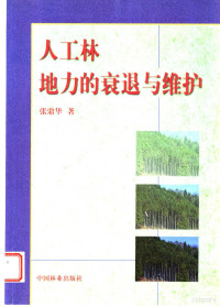 张鼎华著, 张鼎华, (林业), 张鼎华著, 张鼎华 — 人工林地力的衰退与维护