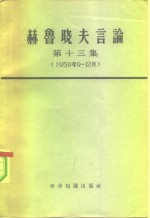 世界知识出版社编辑 — 赫鲁晓夫言论 第13集 1959年9-12月