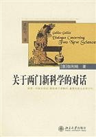 （意）伽利略著；武际可译, Galileo Galilei — 关于两门新科学的对话