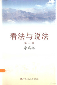 李瑞环著 — 看法与说法 第三册