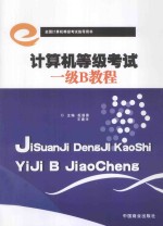 祝谨惠，王建华主编；张铁军，谢杨洋，杨艳杰，杜保全副主编 — 计算机等级考试一级B教程