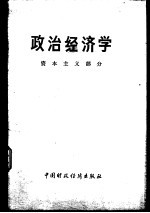 《政治经济学》编写组编 — 政治经济学 试用本 资本主义部分