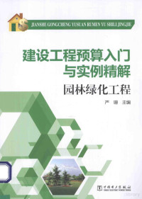 严珊主编, 严珊主编, 严珊 — 建设工程预算入门与实例精解 园林绿化工程