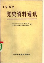 中共中央党史研究室，中共中央党史资料征集委员会编 — 党史资料通讯 1982年合订本