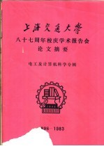 上海交通大学科技交流室编辑 — 上海交通大学八十七周年校庆学术报告会论文摘要 电工及计算机科学专辑 1896-1983