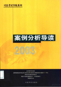 李建伟 — 案例分析导读 2003