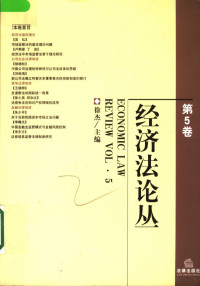 徐杰主编, 徐杰主编, 徐杰, 中國政法大學 — 经济法论丛 第5卷