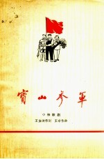  — 宝山参军 小秧歌剧